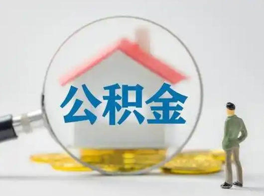 宝应县找人代取公积金8000可以取吗（宝应县2025年公积金提取新规）